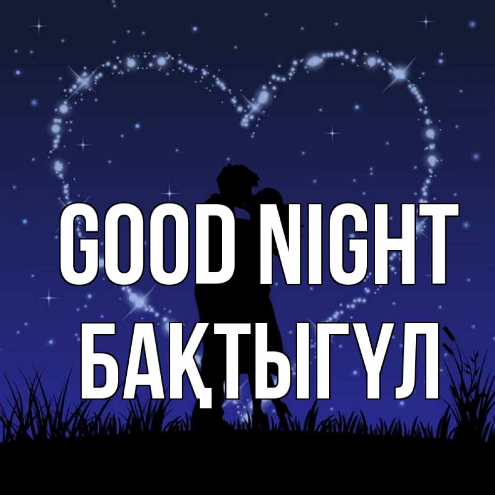 Greetings card с именем, БАҚТЫГҮЛ Good night сладких снов Greetings with text for free download 