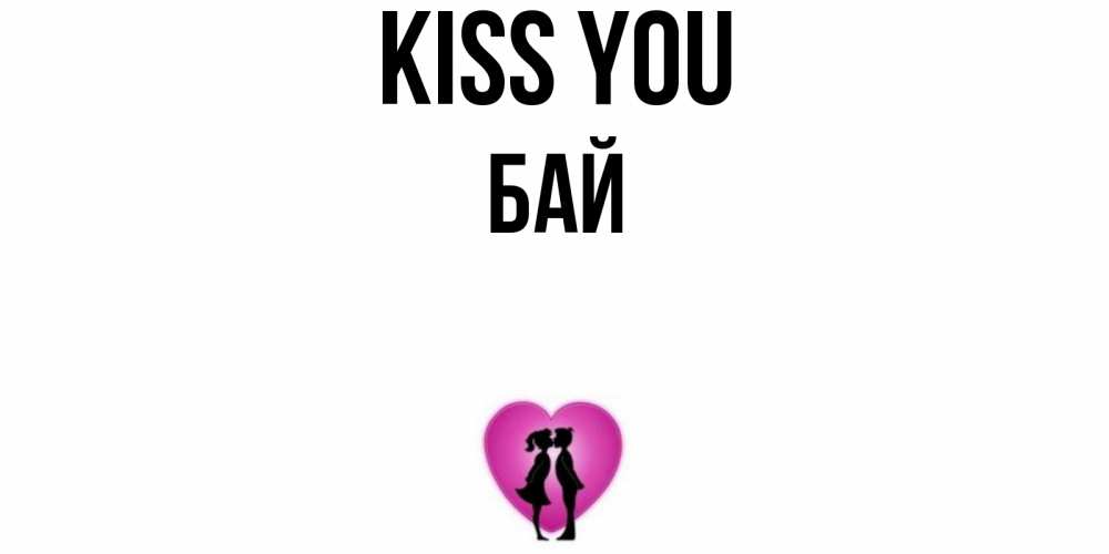 Greetings card с именем, Бай Kiss you поцелуй Greetings with text for free download 