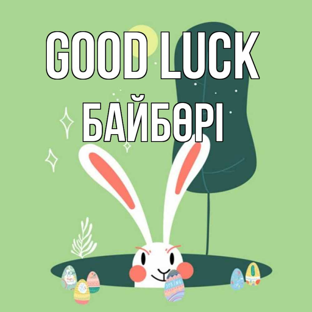 Greetings card с именем, Байбөрі Good luck заяц Greetings with text for free download 