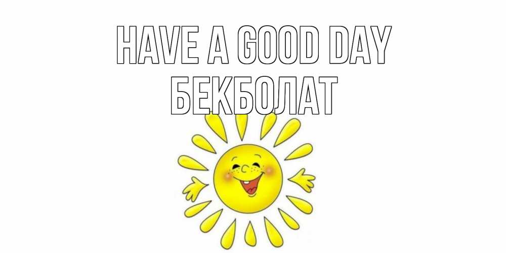 Greetings card с именем, Бекболат Have a good day открытка на каждый день Greetings with text for free download 