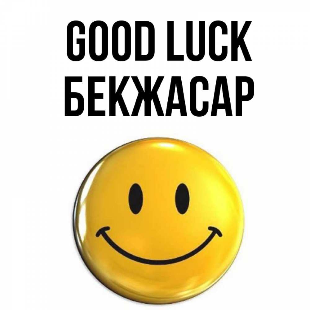 Greetings card с именем, Бекжасар Good luck для поднятия настроения открытки на каждый день Greetings with text for free download 