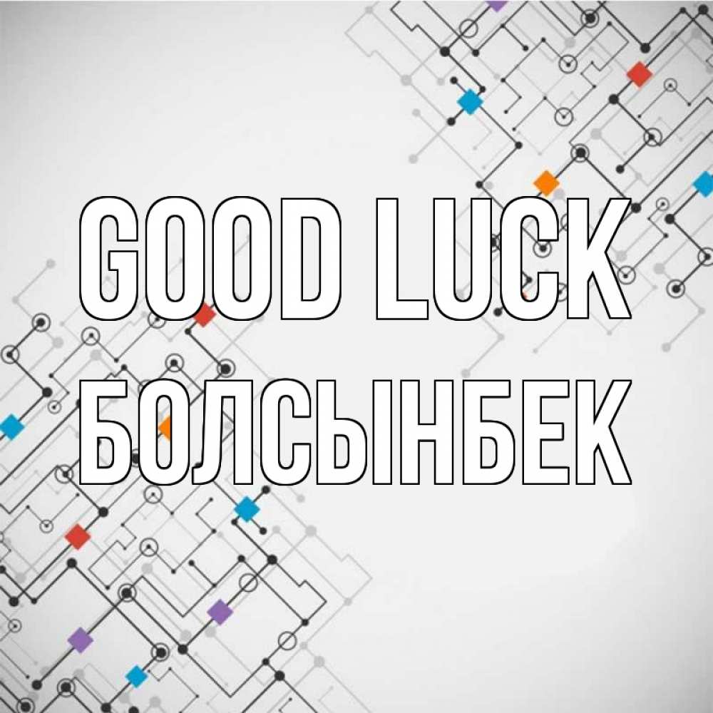 Greetings card с именем, Болсынбек Good luck на удач Greetings with text for free download 