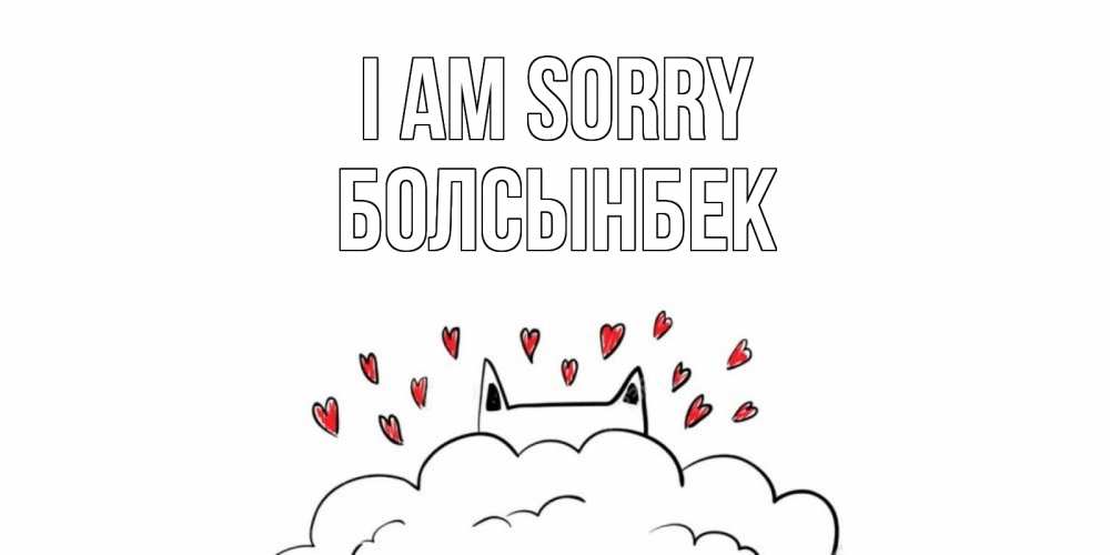Greetings card с именем, Болсынбек I am sorry прости меня Greetings with text for free download 