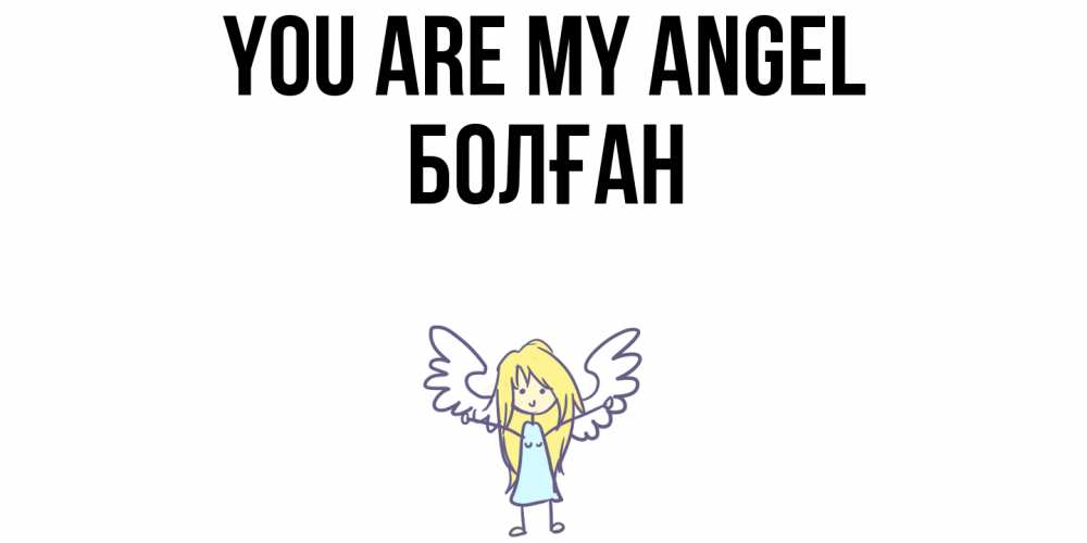 Greetings card с именем, Болған You are my angel ангел Greetings with text for free download 