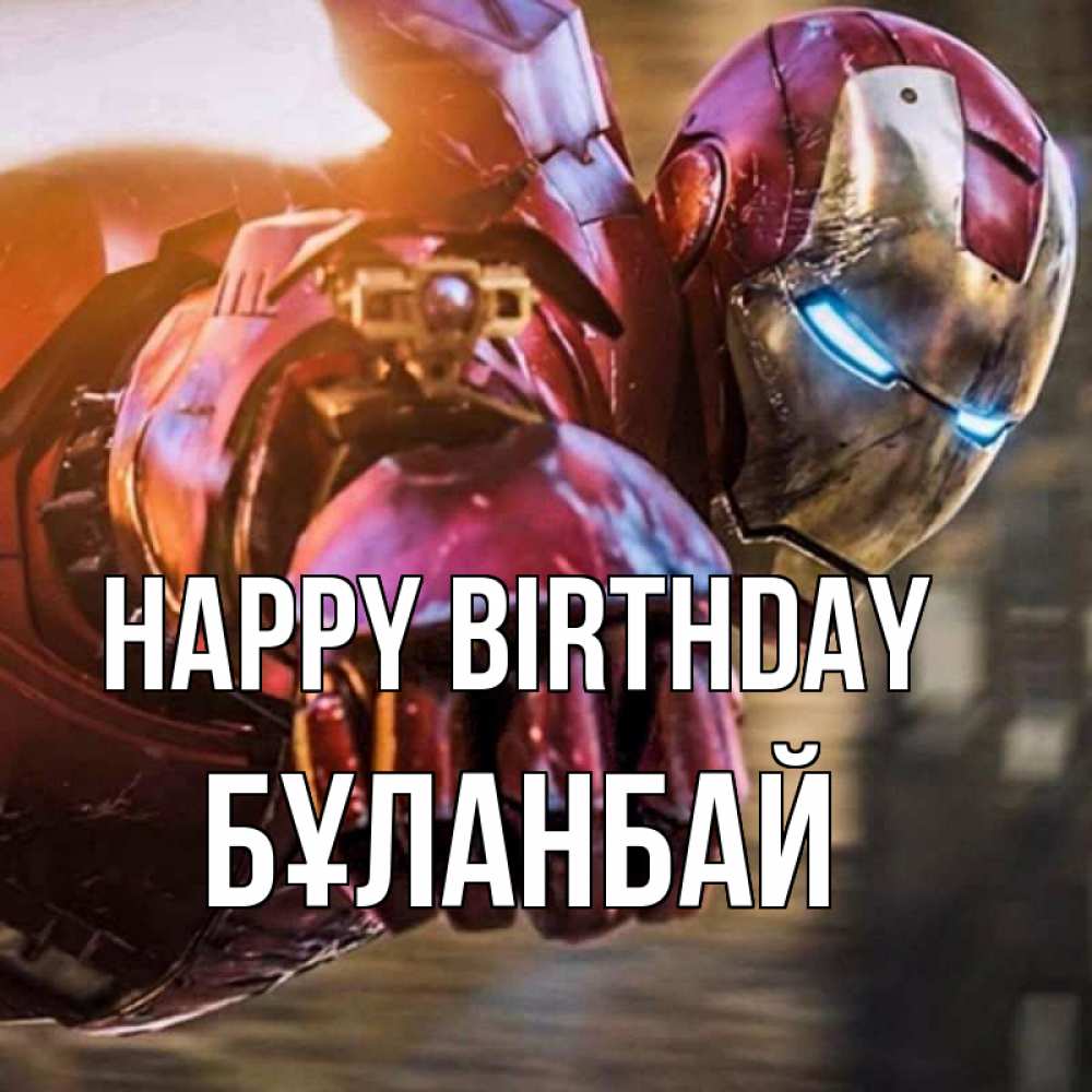 Greetings card с именем, Бұланбай Happy Birthday марвел супергерои в костюме Greetings with text for free download 