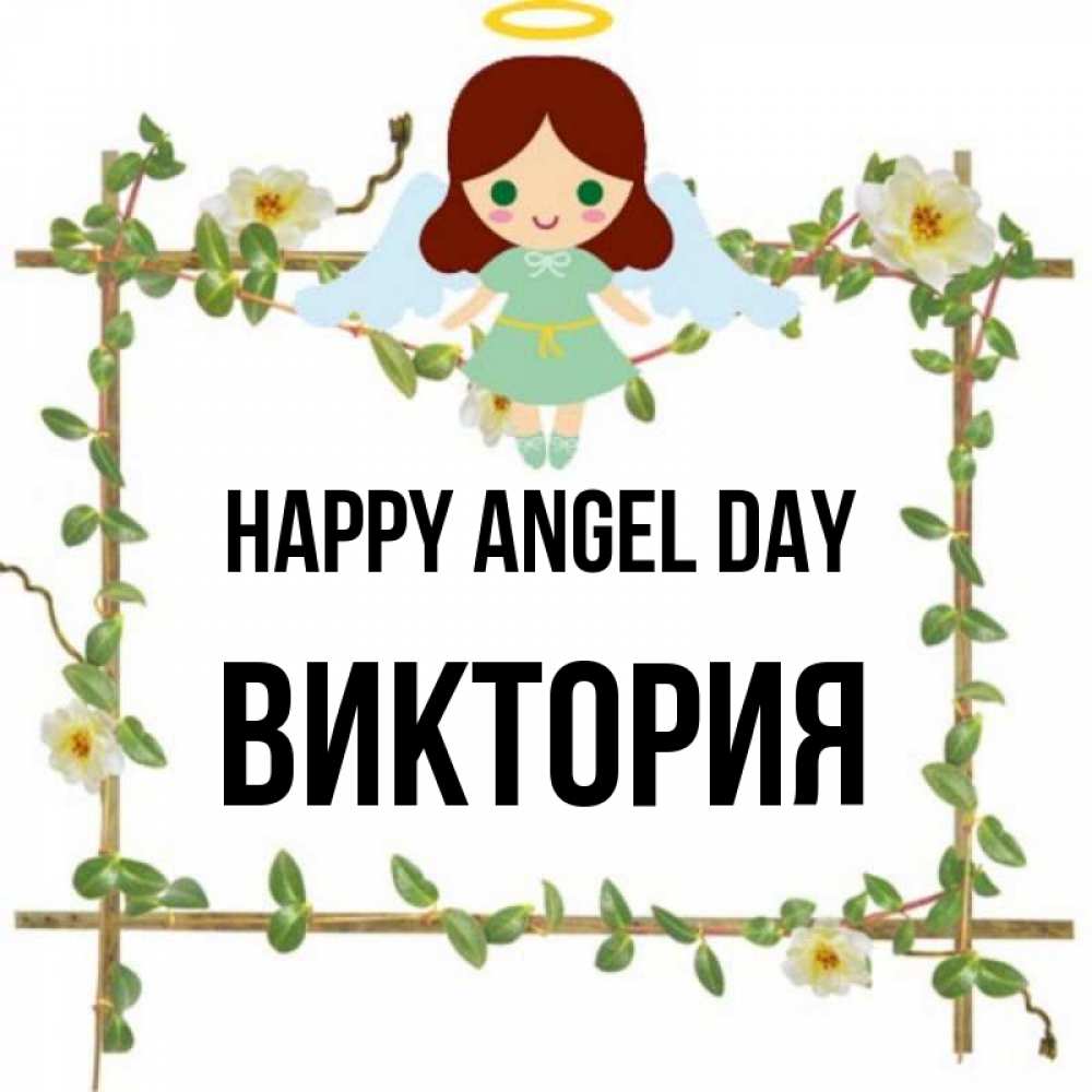 Greetings card с именем, Виктория happy angel day Ангел с нимбом Greetings with text for free download 
