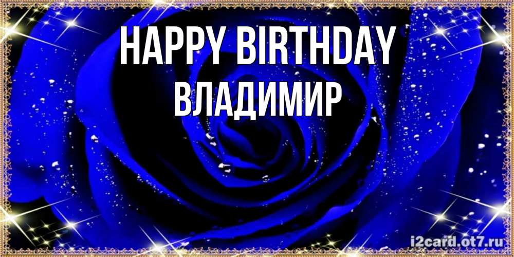 Greetings card с именем, Владимир Happy Birthday голубые цветы в росе Greetings with text for free download 