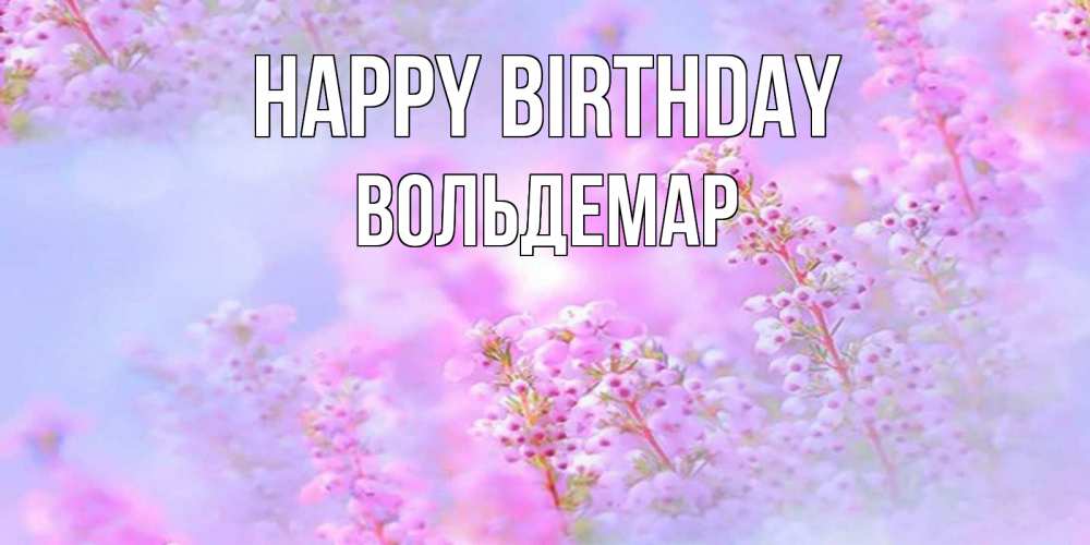 Greetings card с именем, Вольдемар Happy Birthday красивая открытка с мелкими цветами Greetings with text for free download 