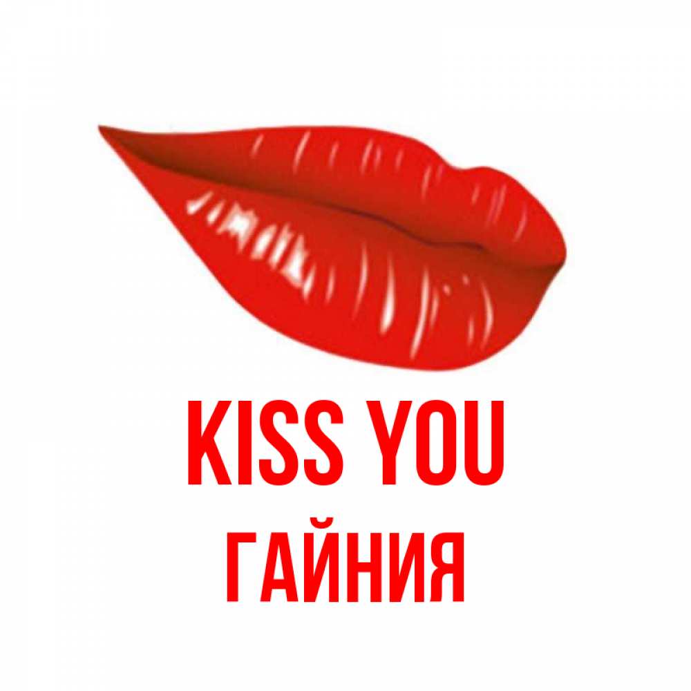 Greetings card с именем, ГАЙНИЯ Kiss you губы на открытке Greetings with text for free download 