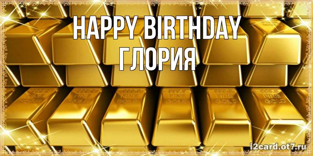 Greetings card с именем, Глория Happy Birthday открытки с пожеланиями финансовой стабильности Greetings with text for free download 