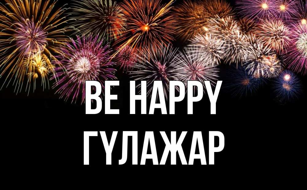 Greetings card с именем, ГҮЛАЖАР Be happy Фейрверг 1 Greetings with text for free download 
