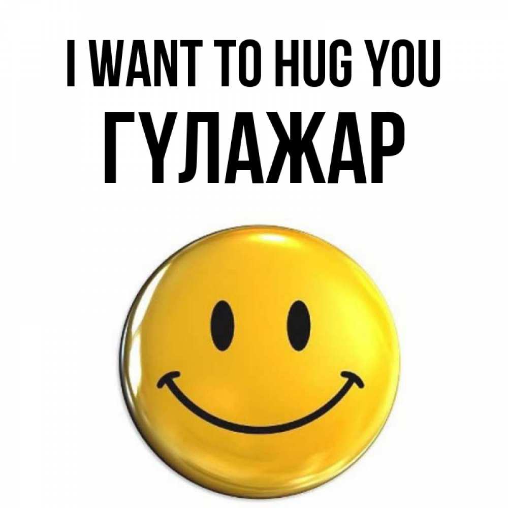 Greetings card с именем, ГҮЛАЖАР I want to hug you открытки которые можно подписывать онлайн по своему усмотрению бесплатно Greetings with text for free download 