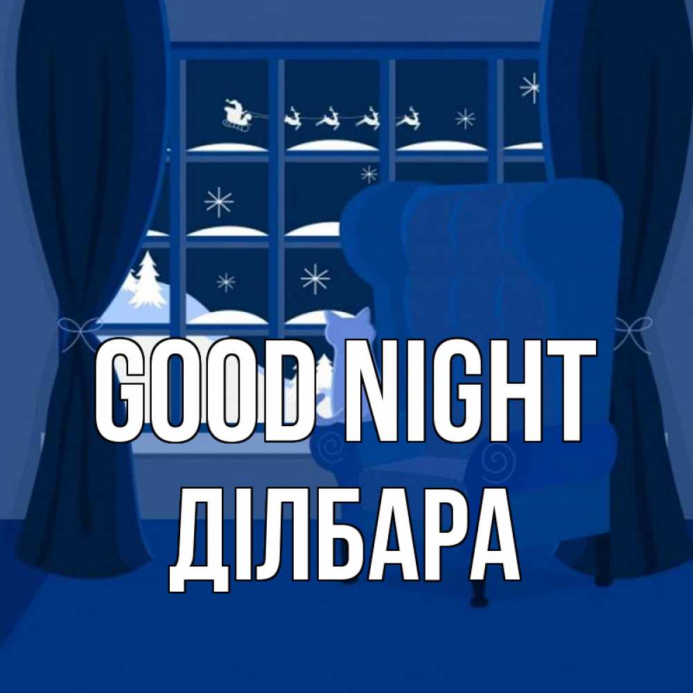 Greetings card с именем, ДІЛБАРА Good night зимняя тема Greetings with text for free download 