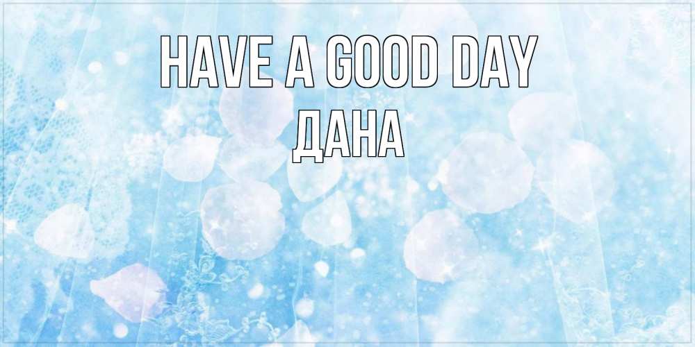 Greetings card с именем, ДАНА Have a good day зимняя тема Greetings with text for free download 