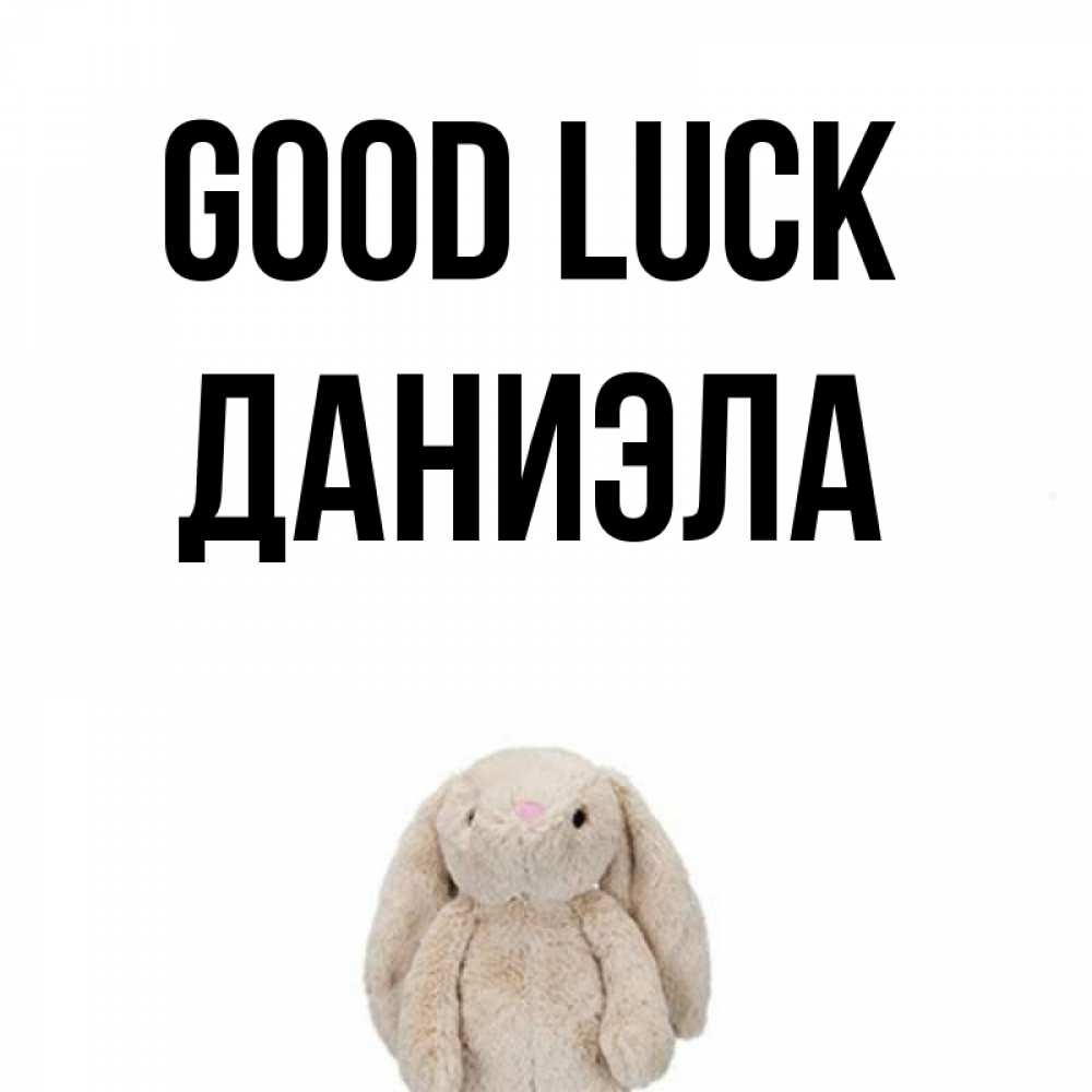 Greetings card с именем, Даниэла Good luck сайт создаватель открыток Greetings with text for free download 