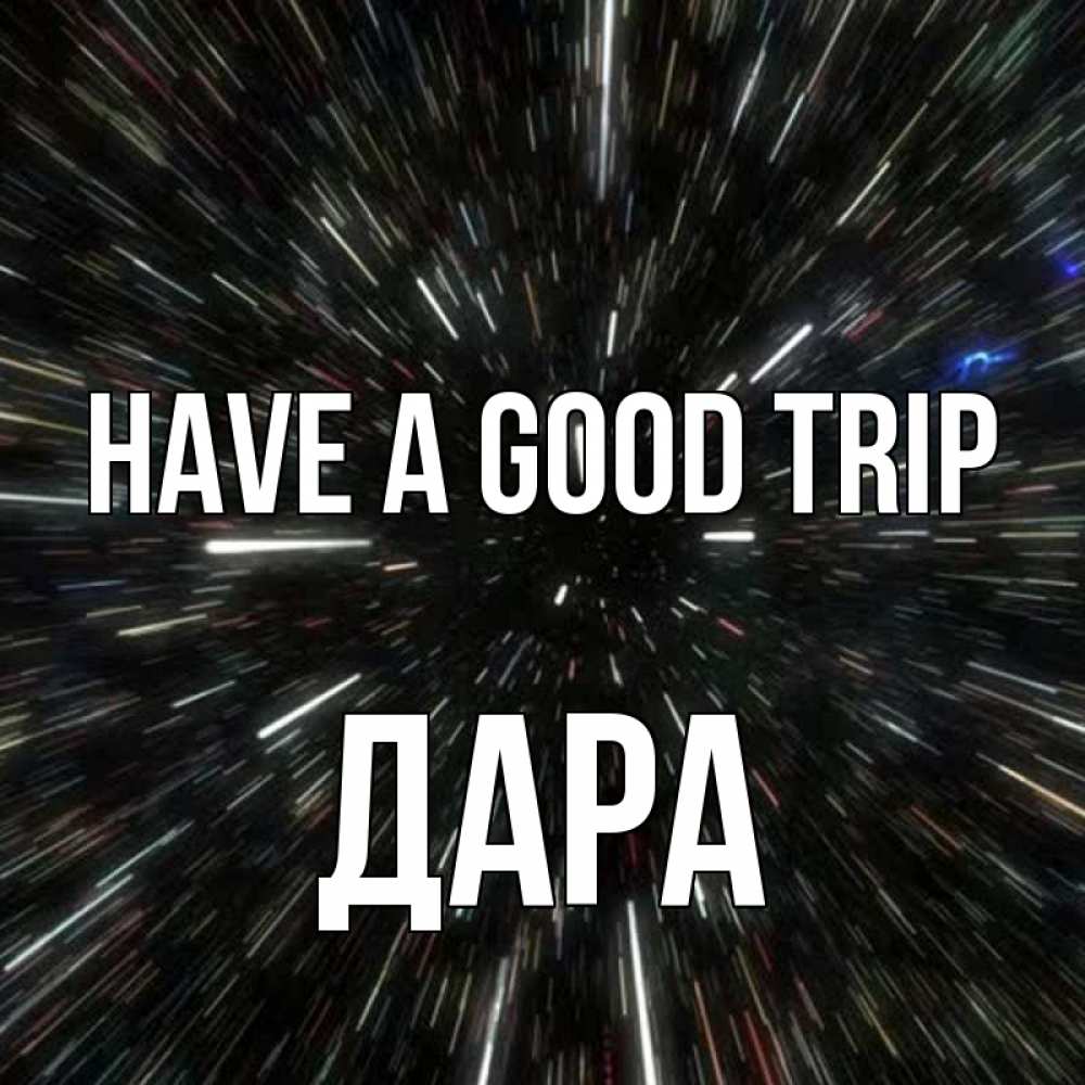 Greetings card с именем, Дара Have a good trip туннель Greetings with text for free download 