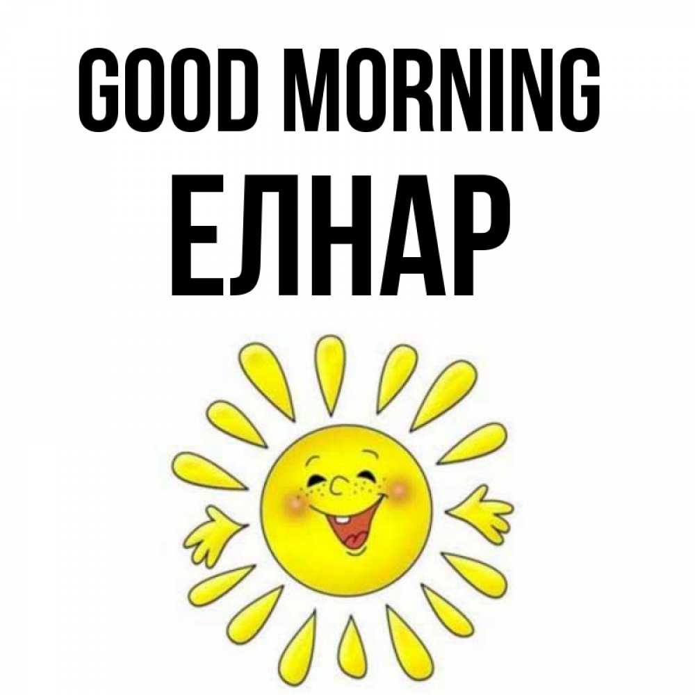 Greetings card с именем, Елнар Good morning улыбка Greetings with text for free download 