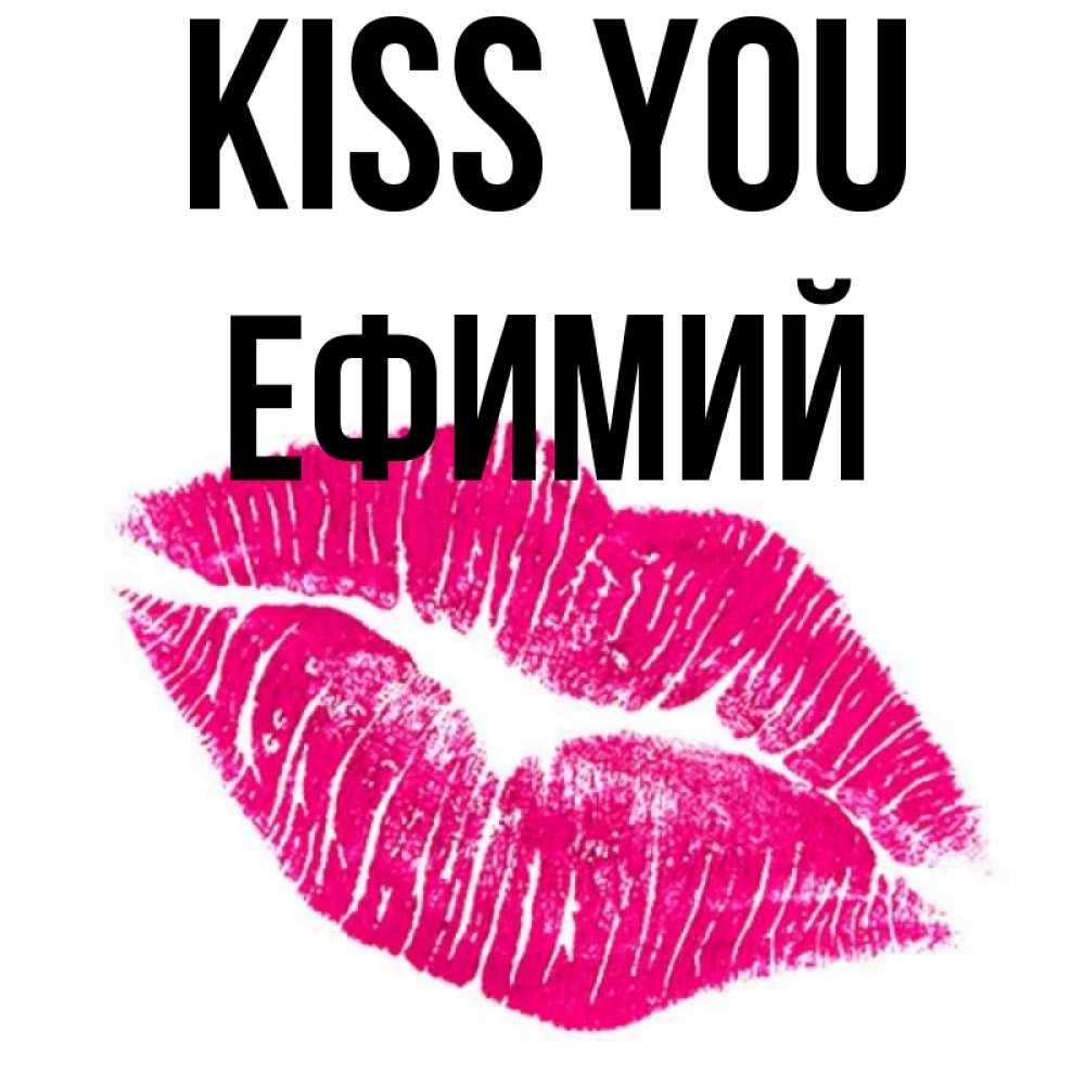 Greetings card с именем, Ефимий Kiss you след от помады Greetings with text for free download 