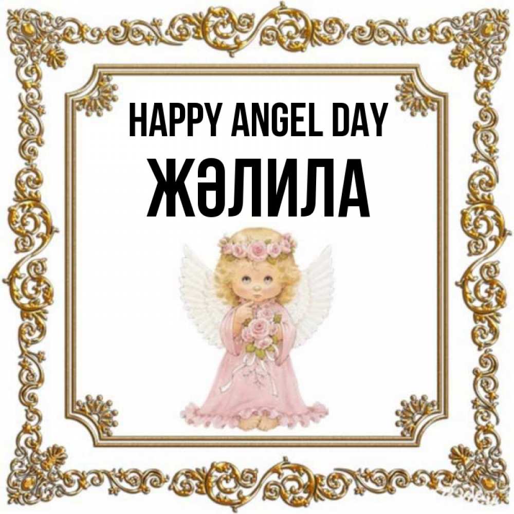 Greetings card с именем, ЖӘЛИЛА happy angel day девочка ангел с крыльями и цветами в розовом платье Greetings with text for free download 