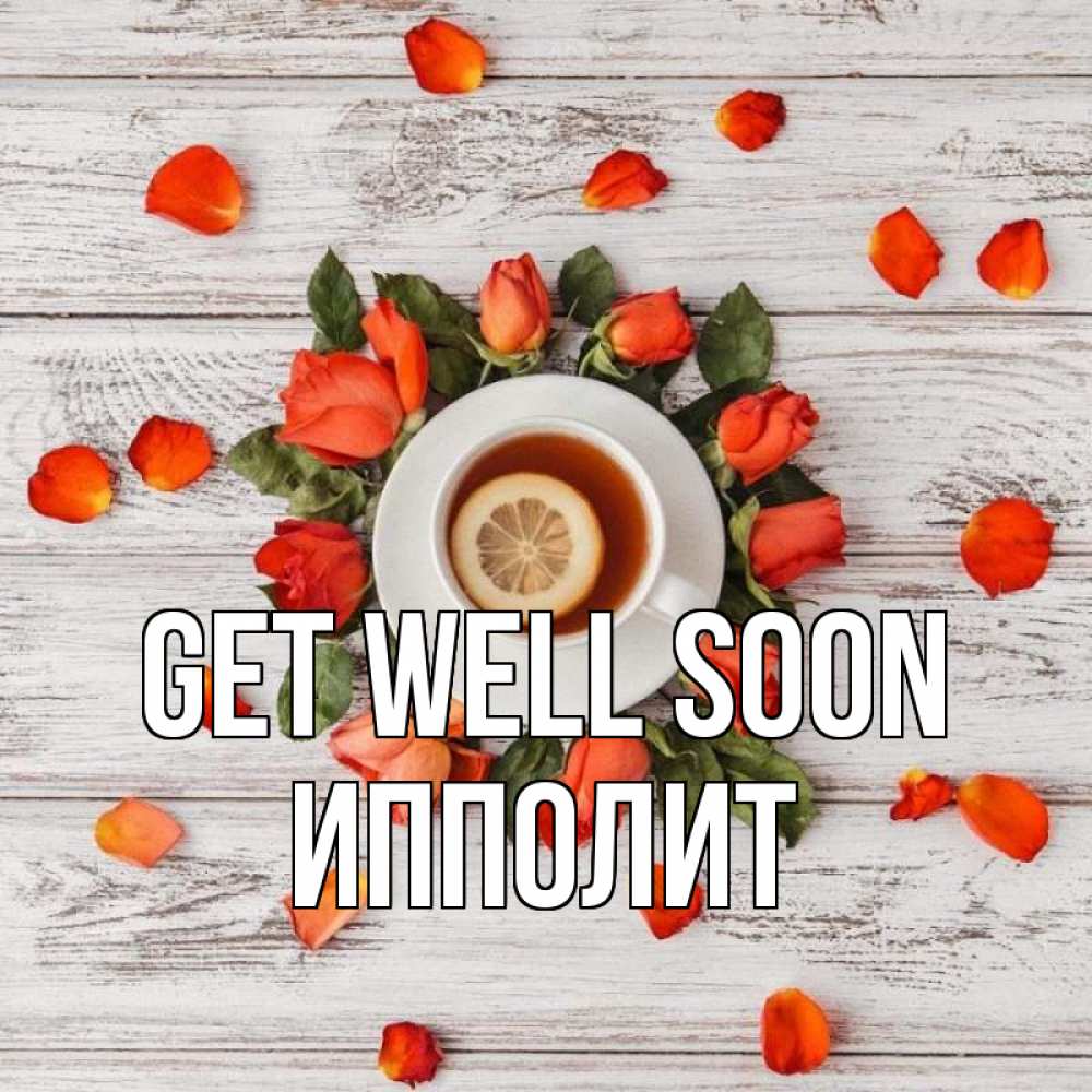 Greetings card с именем, Ипполит Get well soon фон из досок Greetings with text for free download 