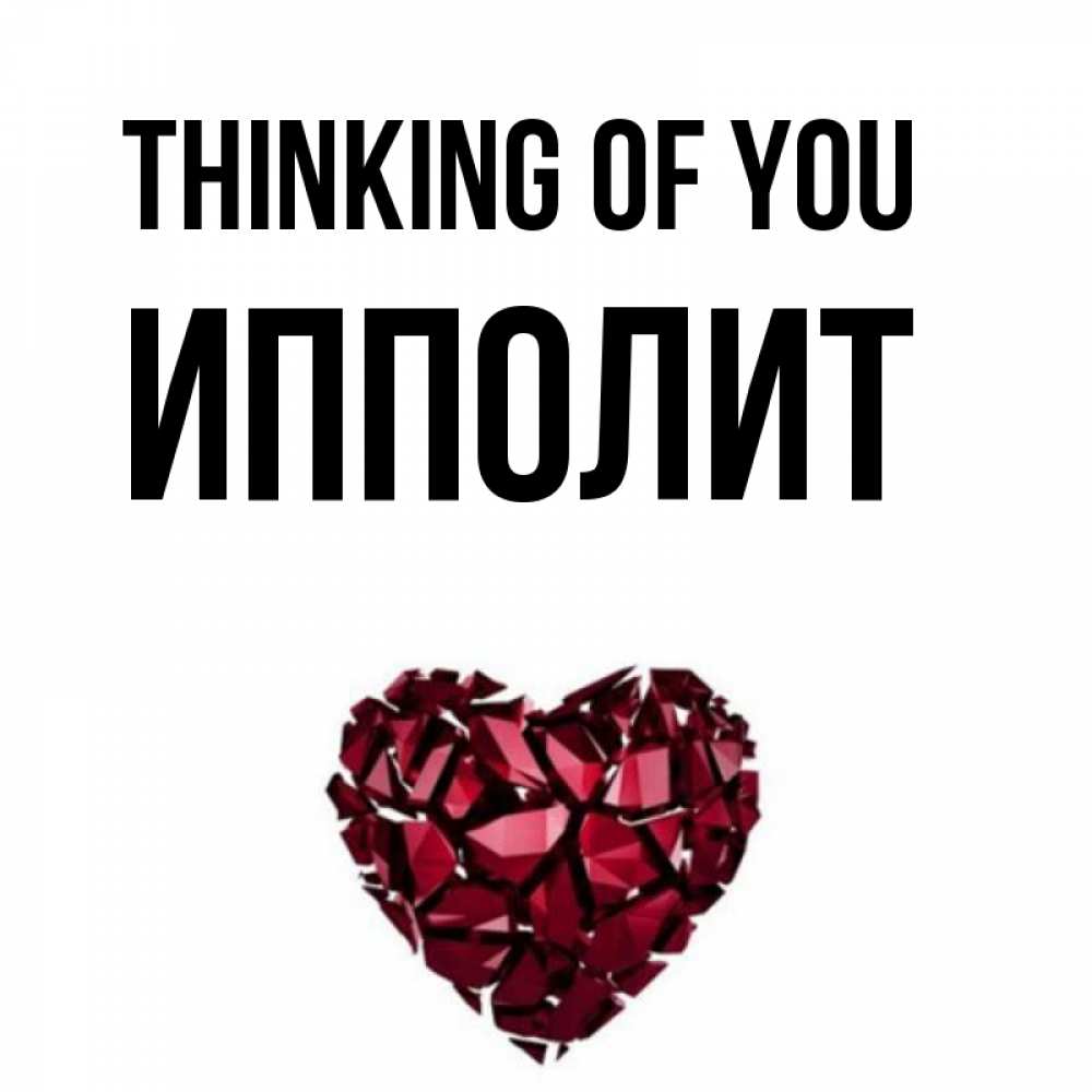 Greetings card с именем, Ипполит Thinking of you рубиновое 1 Greetings with text for free download 