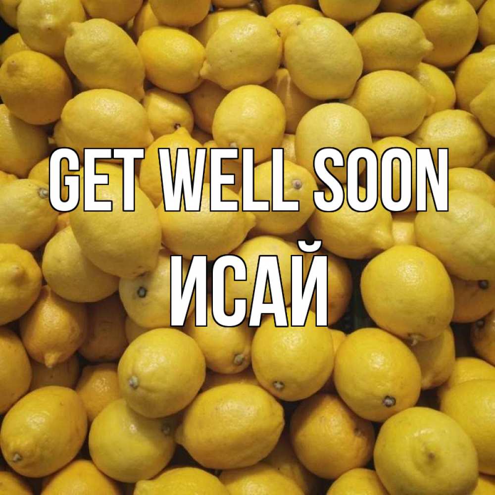 Greetings card с именем, Исай Get well soon это точно поможет Greetings with text for free download 