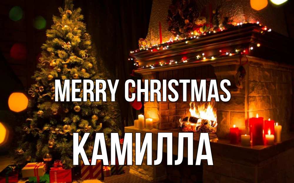 Greetings card с именем, Камилла Merry Christmas новый год Greetings with text for free download 