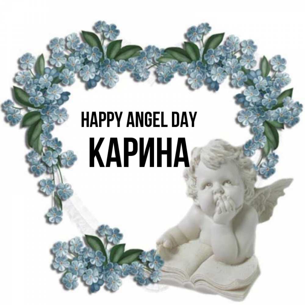Greetings card с именем, Карина happy angel day голубые цветы и мраморный ангел Greetings with text for free download 