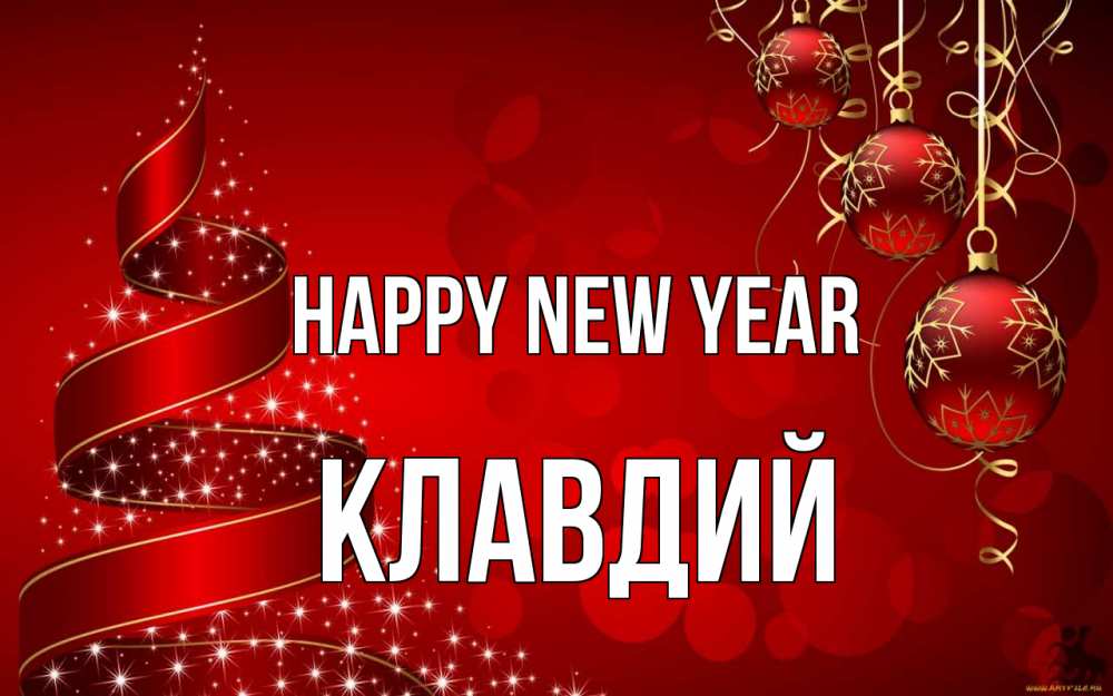 Greetings card с именем, Клавдий Happy New Year новый год Greetings with text for free download 