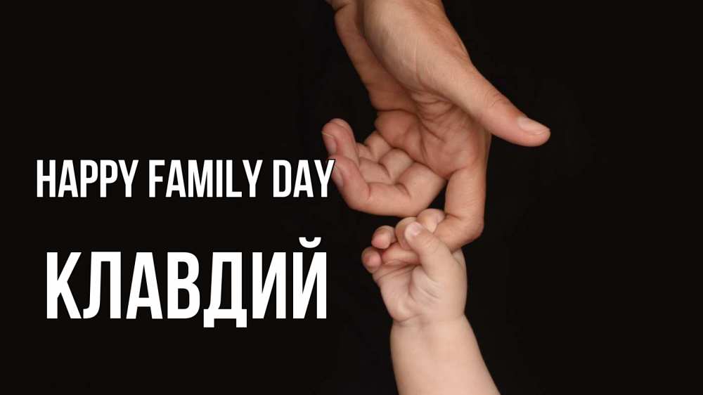 Greetings card с именем, Клавдий happy family day с днем семьи Greetings with text for free download 