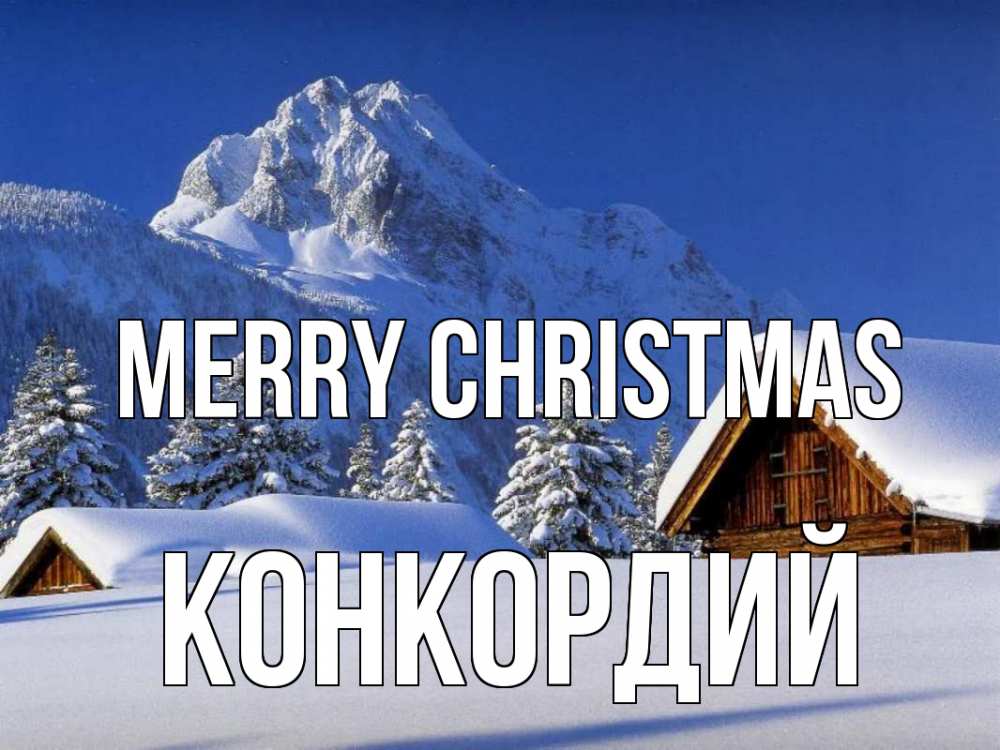 Greetings card с именем, Конкордий Merry Christmas Зима Greetings with text for free download 