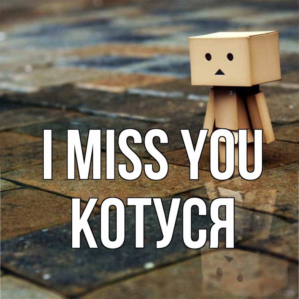 Greetings card с именем, Котуся I miss you куколка из картона в стиле майнкрафт Greetings with text for free download 
