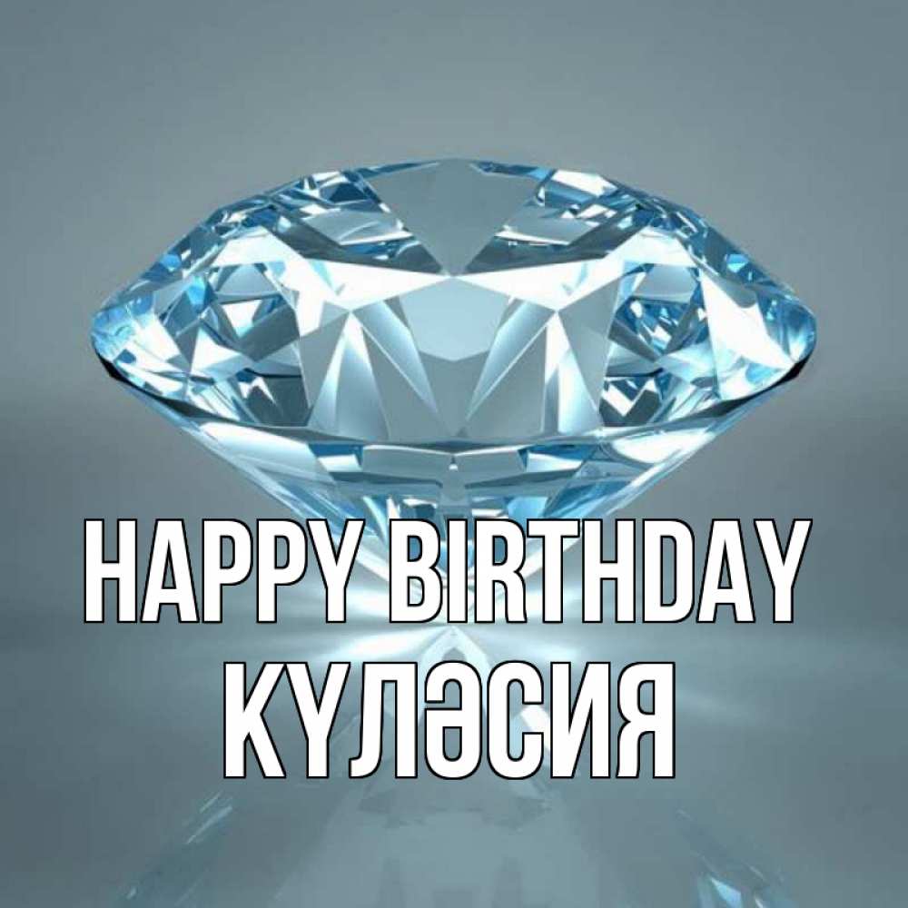 Greetings card с именем, КҮЛӘСИЯ Happy Birthday с бриллиантом голубого цвета Greetings with text for free download 