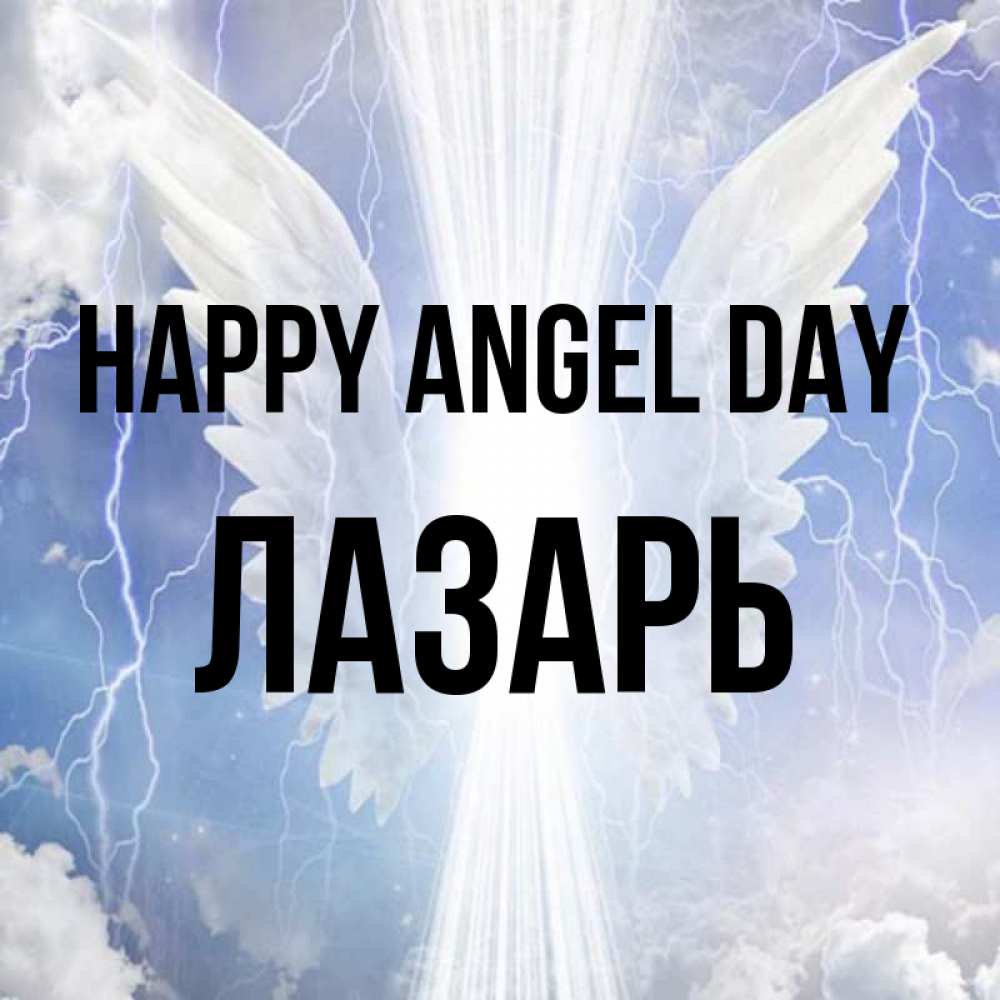 Greetings card с именем, Лазарь happy angel day молнии на небе и свет Greetings with text for free download 