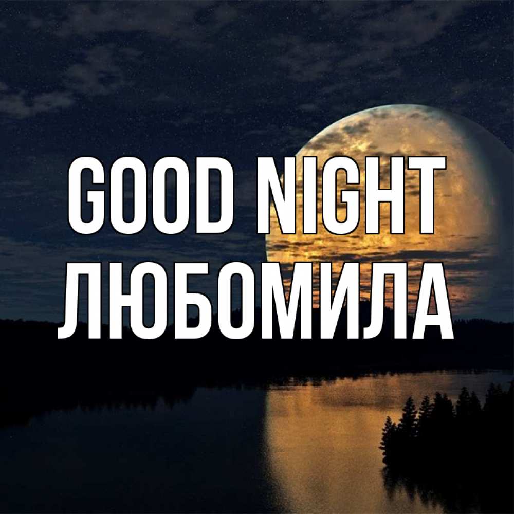 Greetings card с именем, Любомила Good night речка Greetings with text for free download 