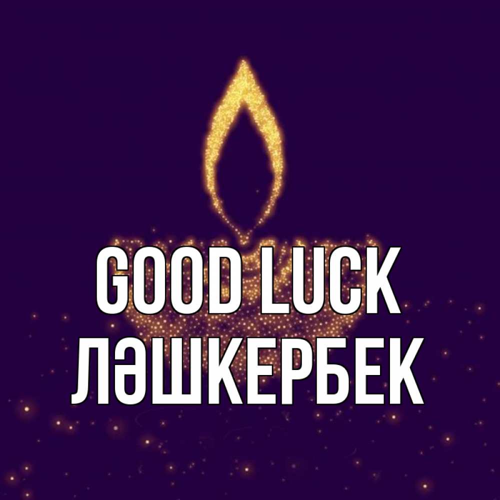Greetings card с именем, ЛӘШКЕРБЕК Good luck пусть повезет 2 Greetings with text for free download 
