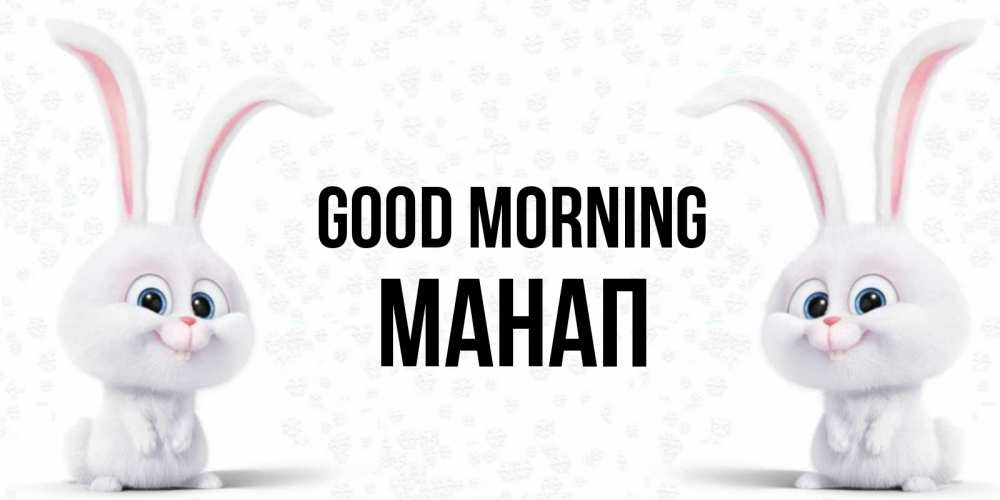Greetings card с именем, МАНАП Good morning кролики с длинными ушками Greetings with text for free download 