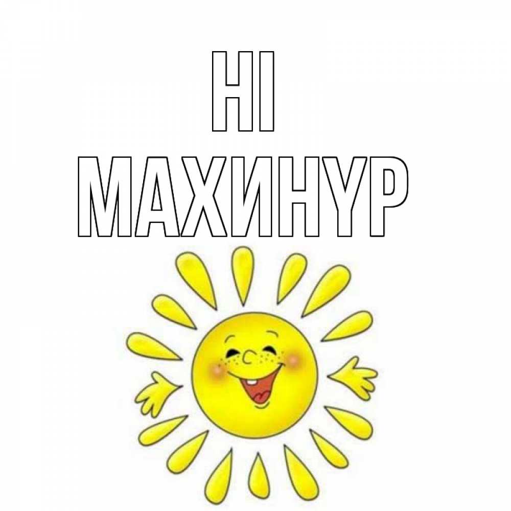 Greetings card с именем, МАХИНҮР Hi солнце Greetings with text for free download 