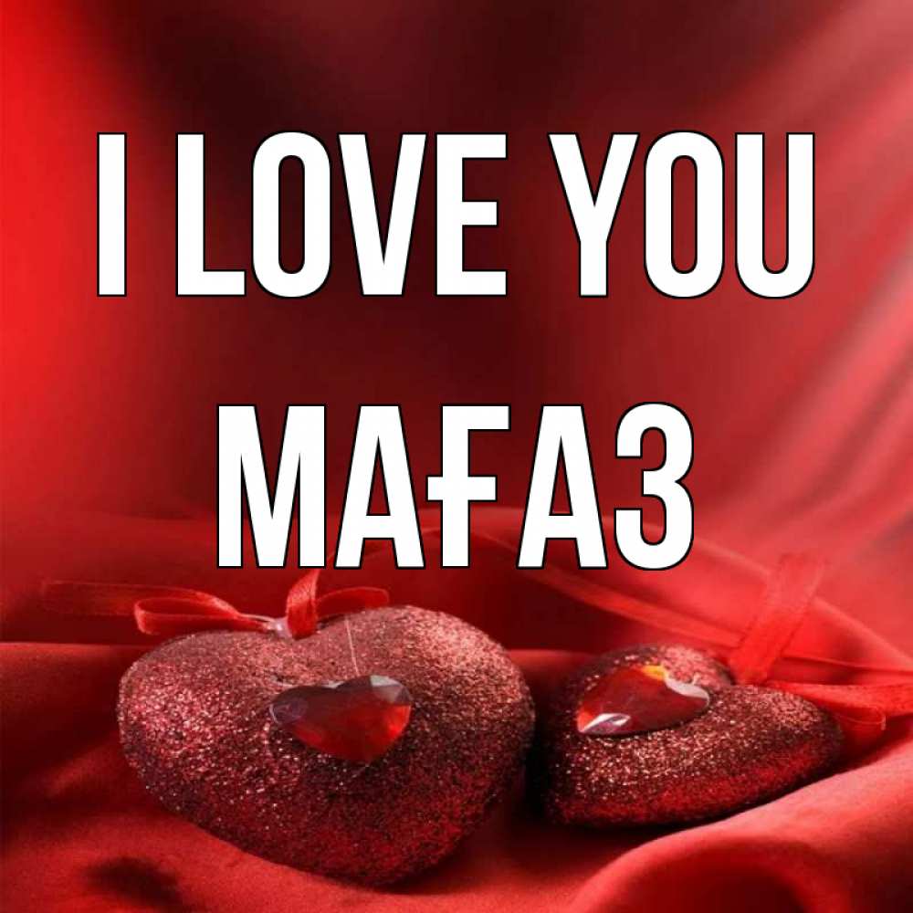 Greetings card с именем, МАҒАЗ I love you с лентами Greetings with text for free download 