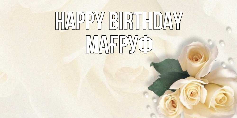 Greetings card с именем, МАҒРУФ Happy Birthday поздравления на день рождения с именем Greetings with text for free download 