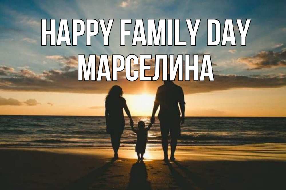 Greetings card с именем, Марселина happy family day Море, пляж, закат, семья Greetings with text for free download 