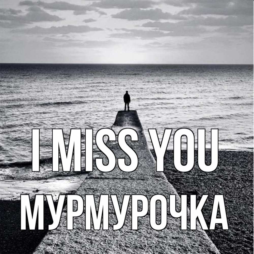Greetings card с именем, Мурмурочка I miss you скучашки Greetings with text for free download 