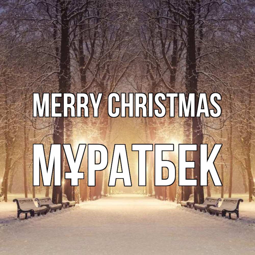 Greetings card с именем, Мұратбек Merry Christmas зима, парк, фонарь, лес Greetings with text for free download 