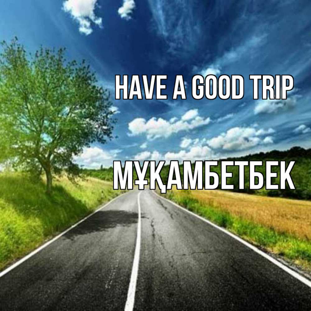 Greetings card с именем, Мұқамбетбек Have a good trip яркие деревья и небо Greetings with text for free download 