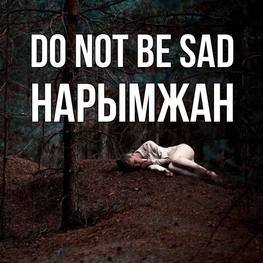Greetings card с именем, НАРЫМЖАН Do not be sad лес Greetings with text for free download 