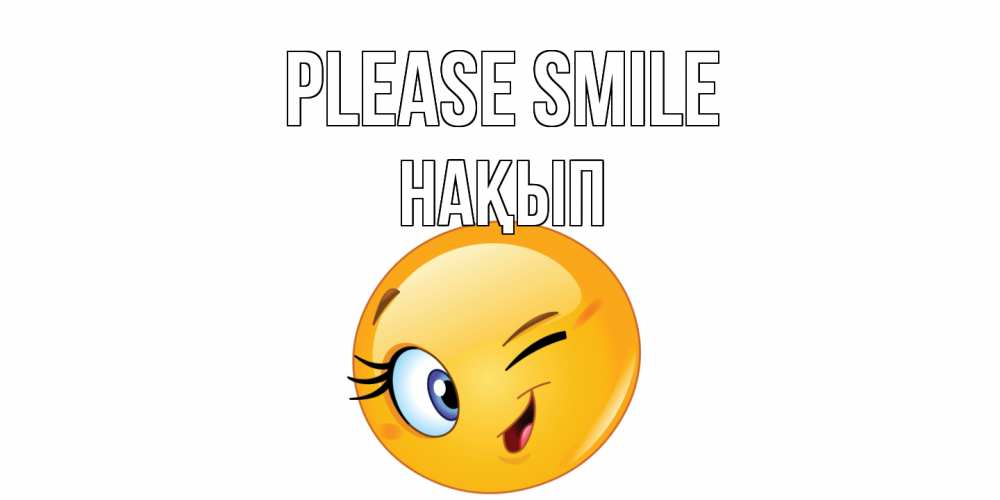 Greetings card с именем, НАҚЫП Please smile улыбка Greetings with text for free download 