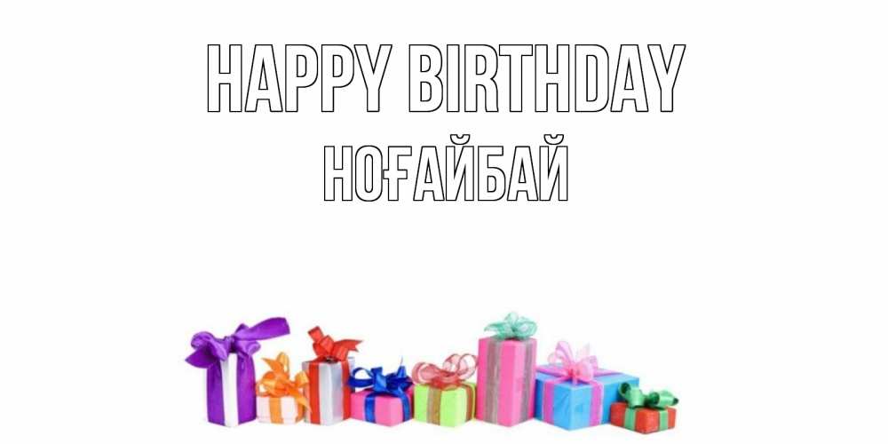 Greetings card с именем, НОҒАЙБАЙ Happy Birthday Коробка, Greetings with text for free download 