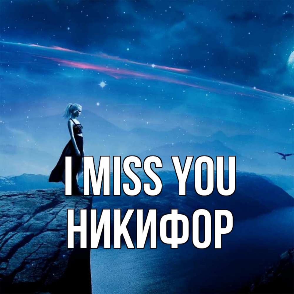 Greetings card с именем, Никифор I miss you одна Greetings with text for free download 