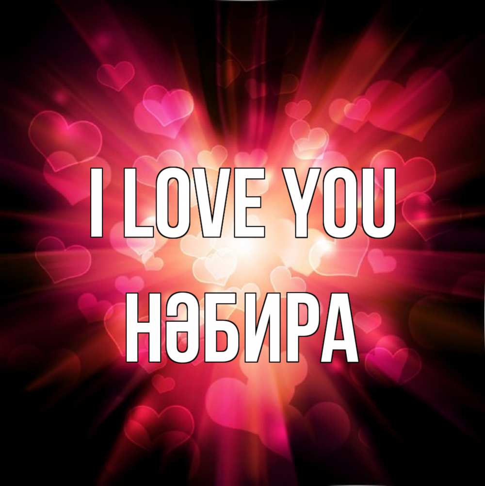 Greetings card с именем, НӘБИРА I love you рамочка 1 Greetings with text for free download 