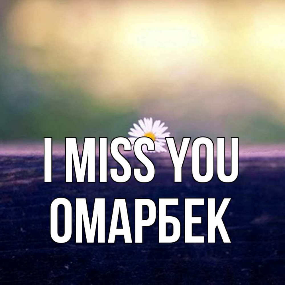 Greetings card с именем, ОМАРБЕК I miss you приходи в гости Greetings with text for free download 